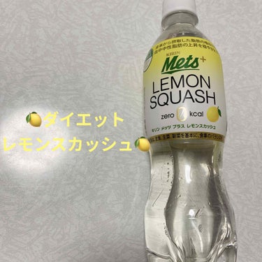 キリン メッツプラス　レモンスカッシュのクチコミ「キリン　メッツ　プラス　レモンスカッシュ🍋
ゼロカロリー🍋　内容量:480mL　税抜き100円.....」（1枚目）