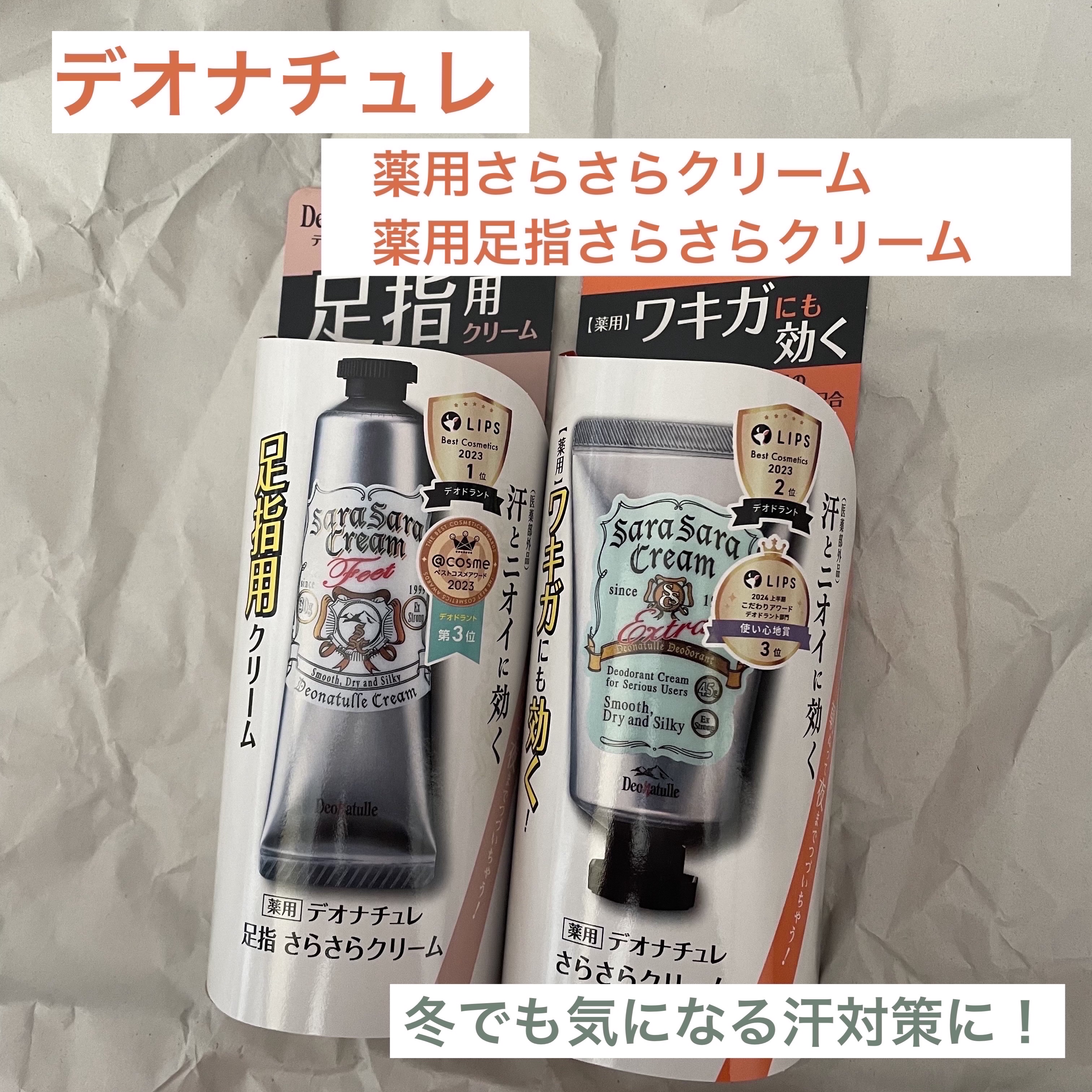 薬用足指さらさらクリーム/デオナチュレ/デオドラント・制汗剤を使ったクチコミ（1枚目）