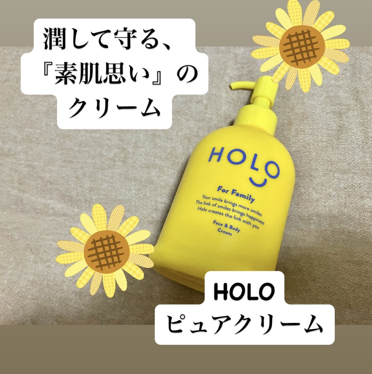 HOLO HOLO PURE CREAMのクチコミ「肌の乾燥に悩んでいるので
使い始めたのが
HOLO ピュアクリーム

アトピーに悩むパパが家族.....」（1枚目）