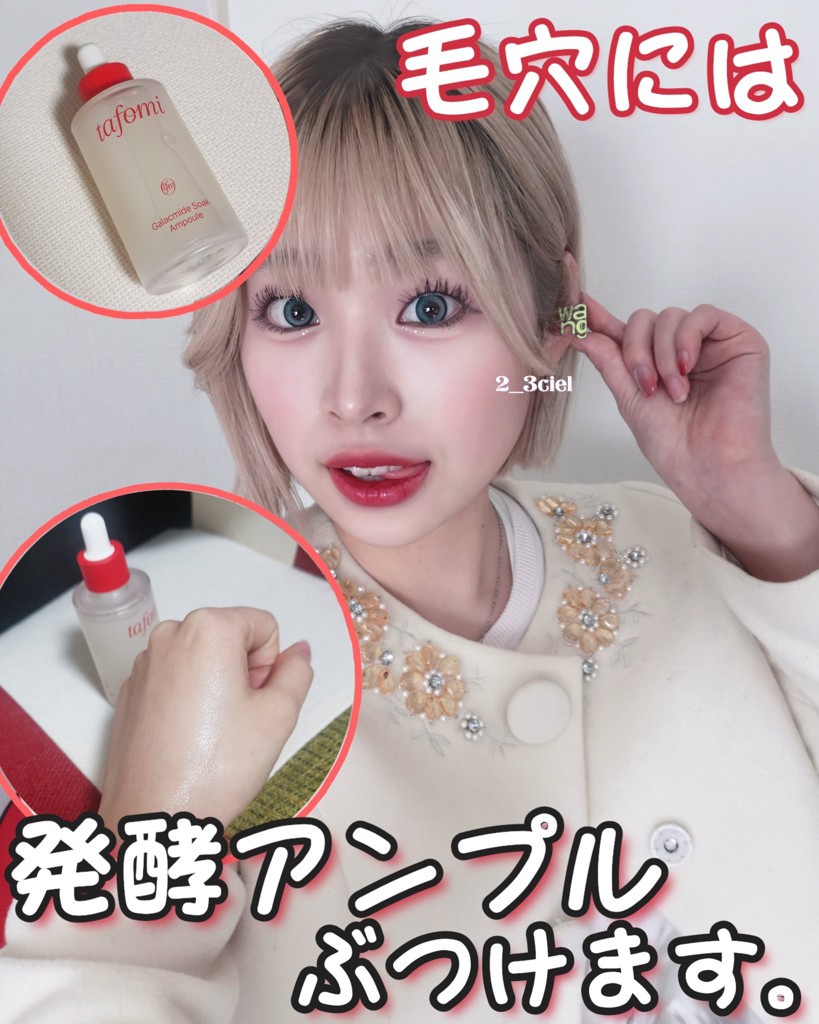 ＼毛穴･キメの改善が実験で立証済‼️／




激推し発酵アンプル🍶



最近濃いメイクとクレンジングのダメージと乾燥が気になり､
しかもズボラなのでお風呂上がりにすぐにスキンケアをすればいいものの少し放置してしまうので
余計に乾燥によ