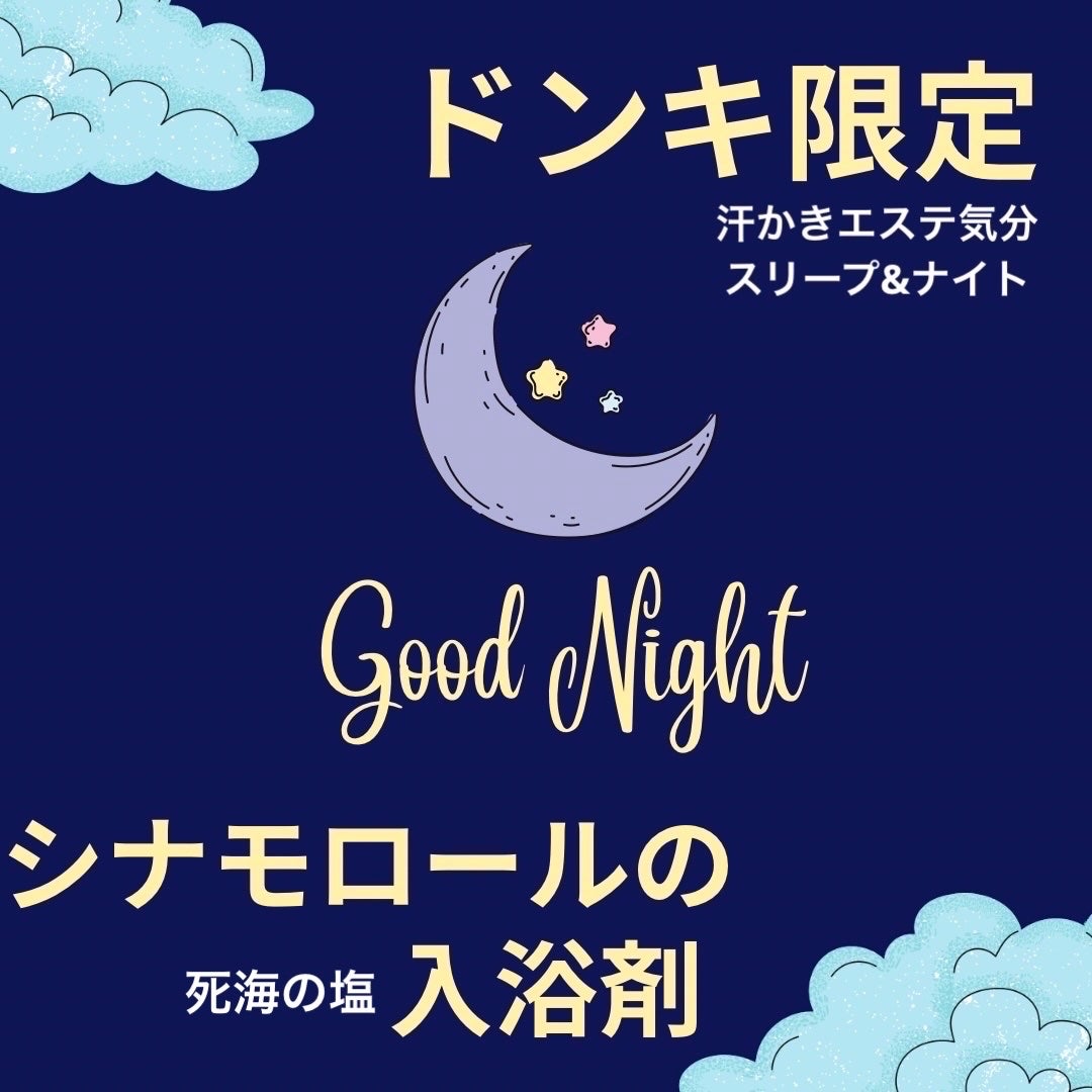 汗かきエステ気分 スリープ&ナイト/マックス/無機塩系入浴剤を使ったクチコミ(1枚目)