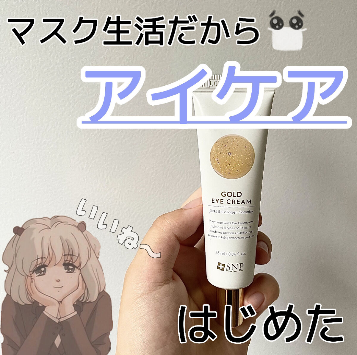 ユースエイジゴールドアイクリーム/SNP/アイケア・アイクリームを使ったクチコミ（1枚目）