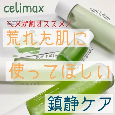 Noni Lotion/celimax/乳液を使ったクチコミ（1枚目）