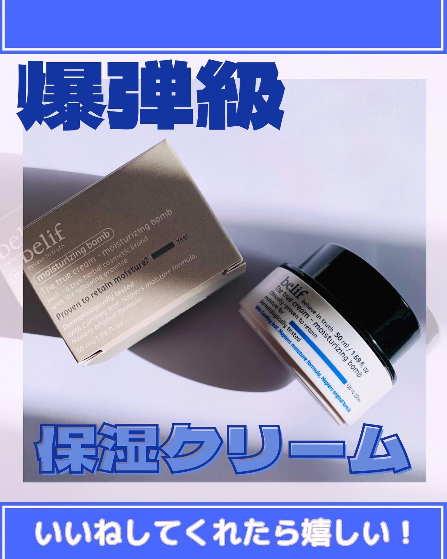 ザトゥルークリームモイスチャライジングバーム/belif/フェイスクリームを使ったクチコミ（1枚目）