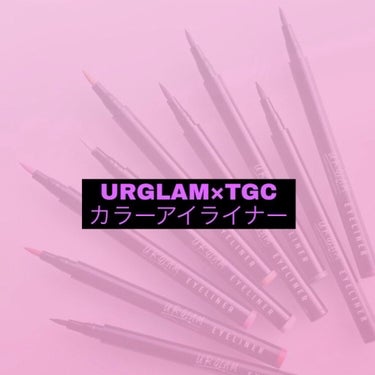 🌹hαruki🌹 on LIPS 「URGLAM×TGCカラーアイライナーDAISO2店舗目でやっ..」（1枚目）