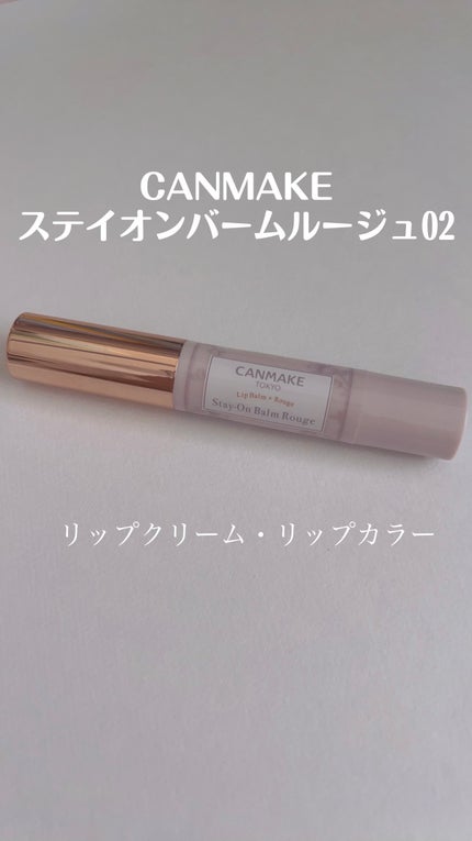 ステイオンバームルージュ/キャンメイク/口紅を使ったクチコミ(1枚目)
