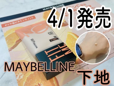 フィットミー フレッシュ ティント/MAYBELLINE NEW YORK/ベースメイクを使ったクチコミ（1枚目）