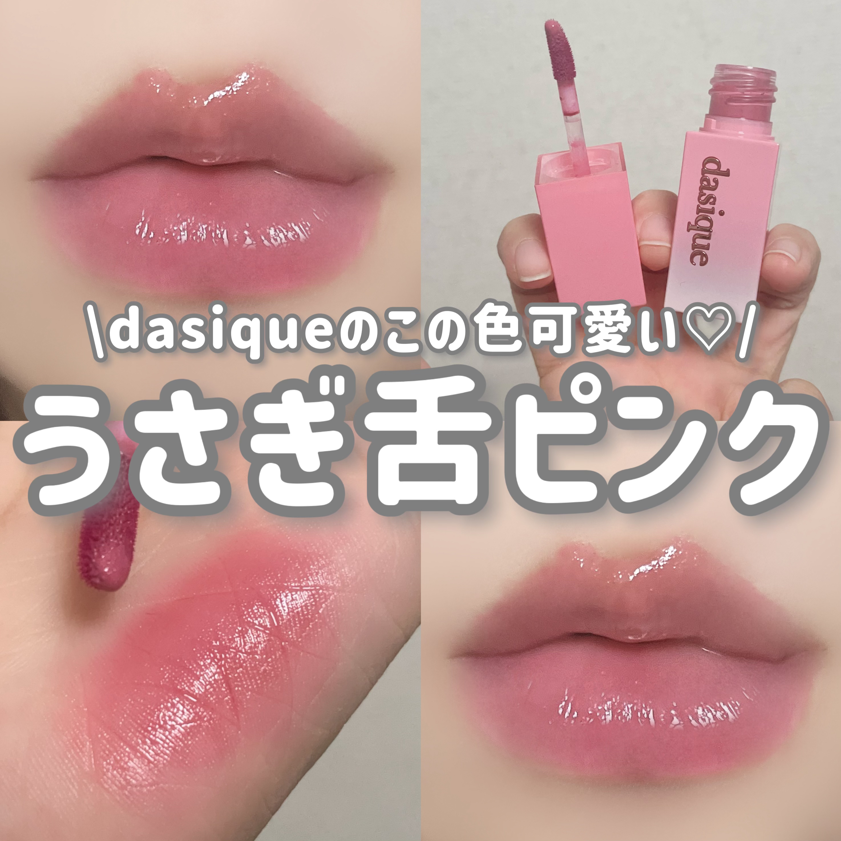 ジューシーデュイティント/dasique/リップティントを使ったクチコミ（1枚目）