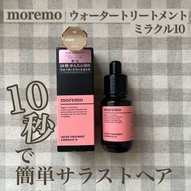 ウォータートリートメントミラクル10/moremo/洗い流すヘアトリートメントを使ったクチコミ（1枚目）