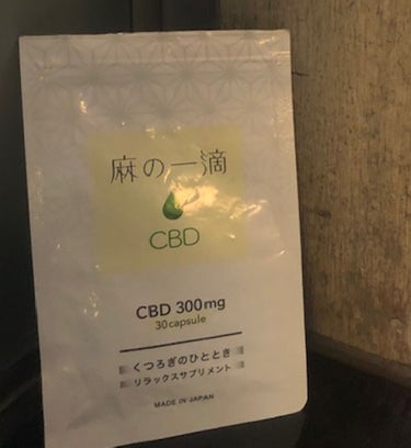 自分へのご褒美にリラックスサプリメント「麻の一滴CBD」を買ってみました🌈
心身がリラックスできて、モヤモヤや後ろ向きな気持ちを改善してくれるんだって✨✨


麻の一滴に含まれているCBDという