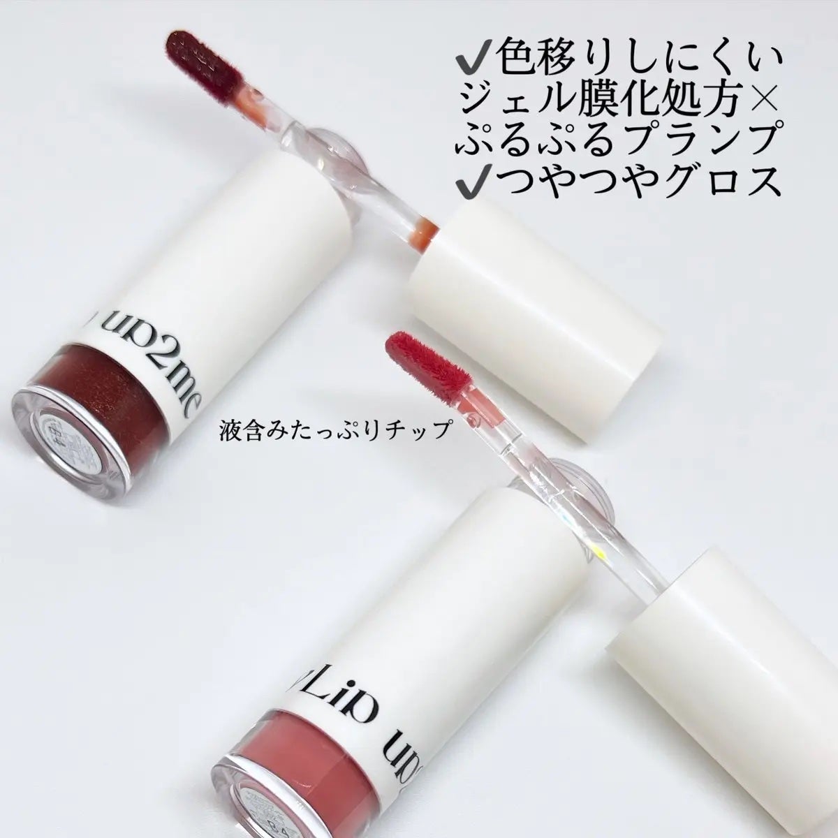 アップトゥーミー ハグマイリップ カラーロックプランパー/up2me/リッププランパーを使ったクチコミ(2枚目)