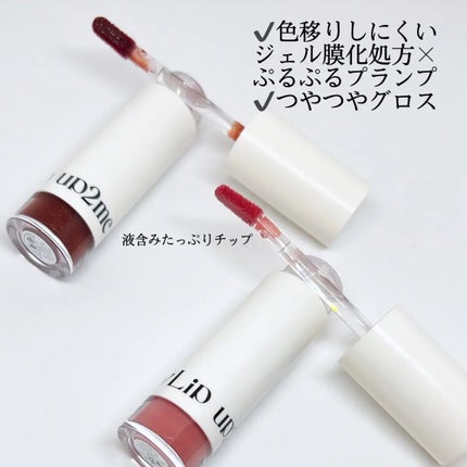 アップトゥーミー ハグマイリップ カラーロックプランパー/up2me/リッププランパーを使ったクチコミ(2枚目)