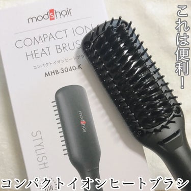 スタイリッシュ コンパクトイオンヒートブラシ MHB-3040-K/mod's hair/ストレートアイロンを使ったクチコミ（1枚目）