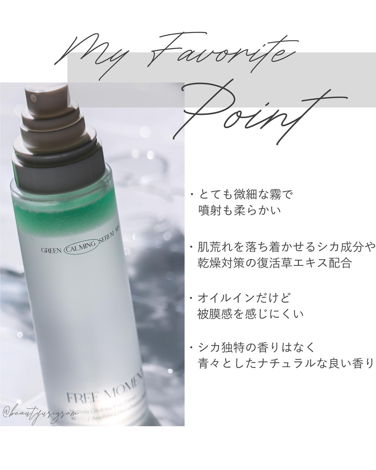 グリーンカーミングセラムミスト/Free Moment /ミスト状化粧水を使ったクチコミ（3枚目）