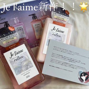 リラックス ミッドナイトリペア シャンプー／ヘアトリートメント (ストレート＆グロス)/Je l'aime/シャンプー・コンディショナーを使ったクチコミ（1枚目）