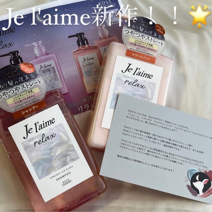 リラックス ミッドナイトリペア シャンプー/ヘアトリートメント (ストレート&グロス)/Je l'aime/市販シャンプーを使ったクチコミ(1枚目)