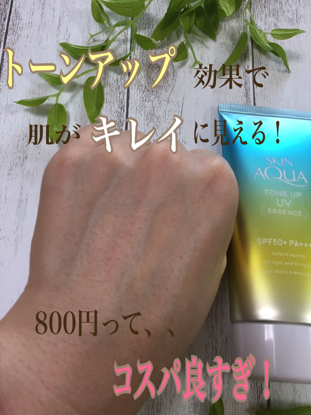 スキンアクア トーンアップUVエッセンス/スキンアクア/日焼け止めクリームを使ったクチコミ(4枚目)