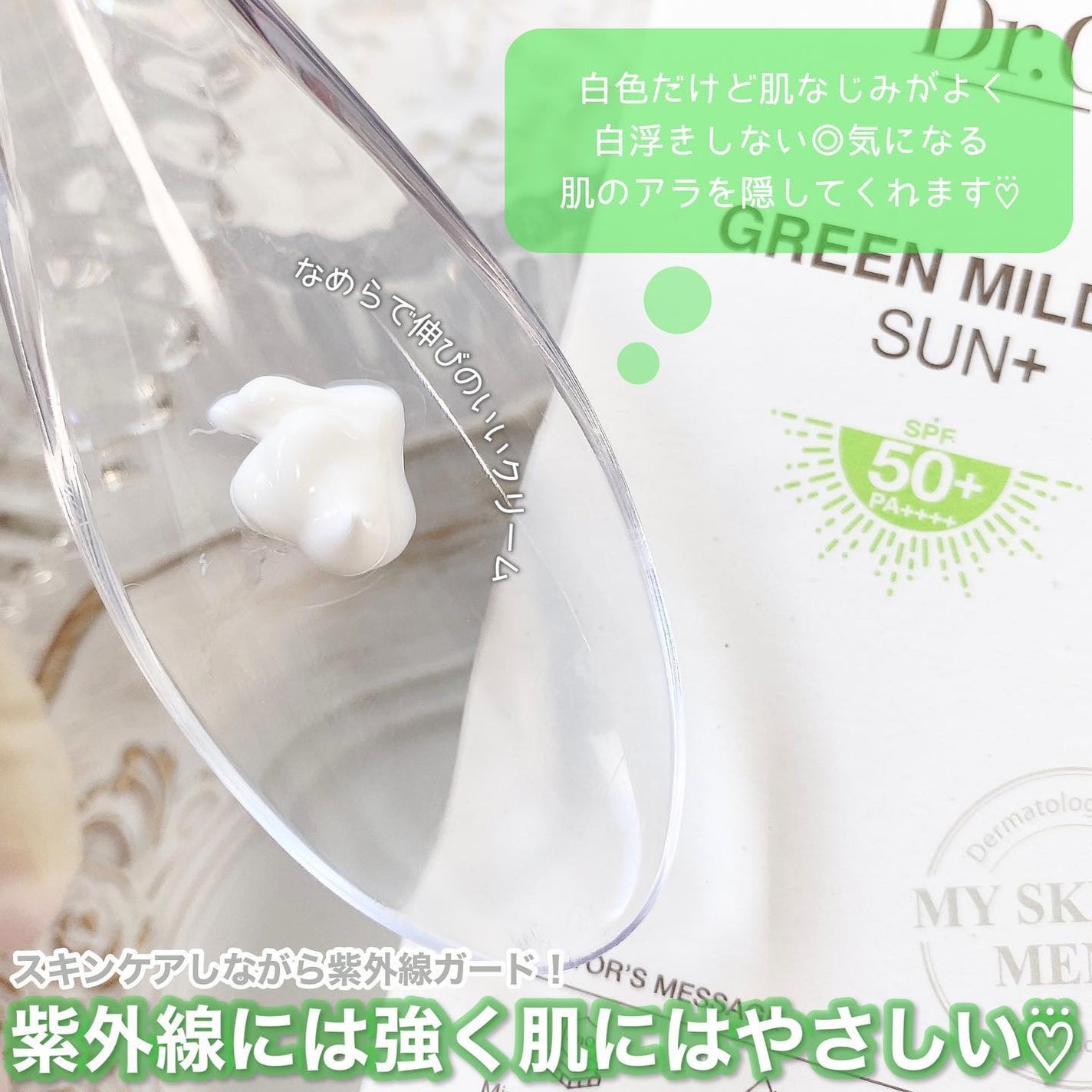 グリーンマイルドアップサンプラス/Dr.G/日焼け止めクリームを使ったクチコミ(2枚目)