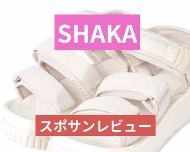 今回はコスメと関係ありませんがファッションの投稿です🌸

今回ご紹介するのはこちら！

「シャカ（SHAKA） レディース サンダル ネオバンジー プラットフォーム NEOBUNGY PLATFORM 