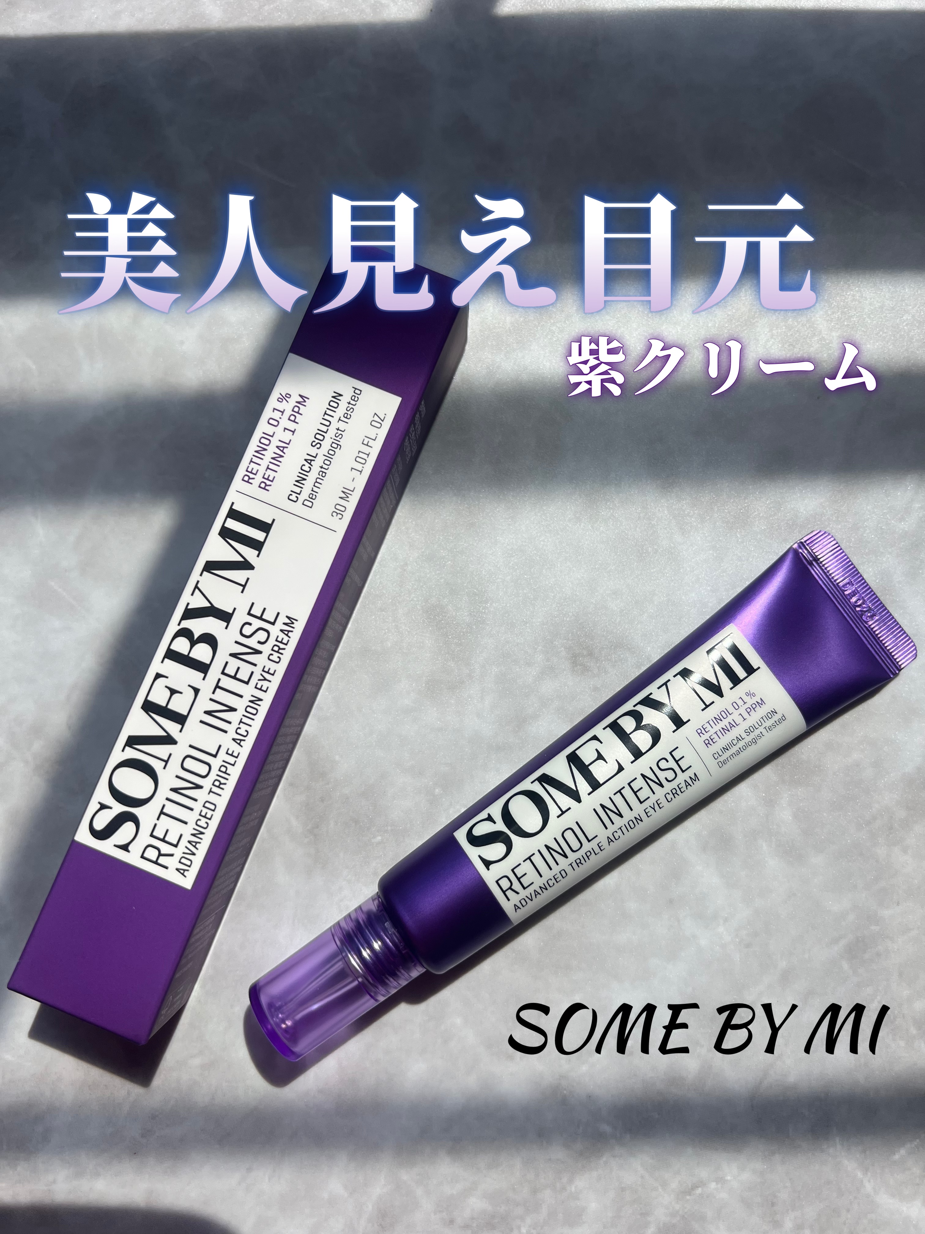 レチノールインテンシブ アドバンスドトリプルアクションアイクリーム/SOME BY MI/アイケア・アイクリームを使ったクチコミ（1枚目）