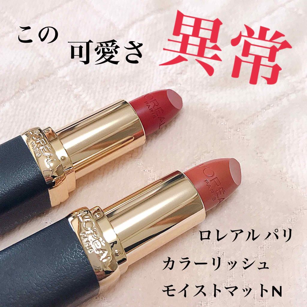 カラーリッシュモイストマットN/ロレアル パリ/口紅を使ったクチコミ(1枚目)