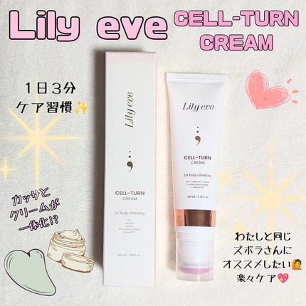 セルターンクリーム 100ml/リリーイブ/フェイスクリームを使ったクチコミ(1枚目)