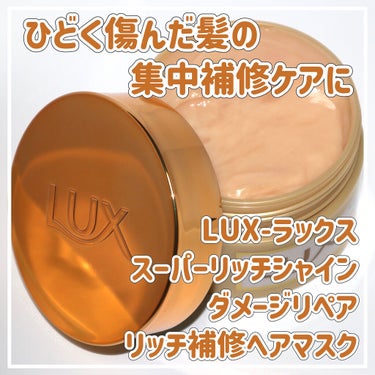 スーパーリッチシャイン ダメージリペア リッチ補修ヘアマスク/LUX/洗い流すヘアトリートメントを使ったクチコミ（1枚目）