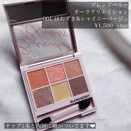 オーラクリエイション/BLEND BERRY/アイシャドウパレットを使ったクチコミ(2枚目)