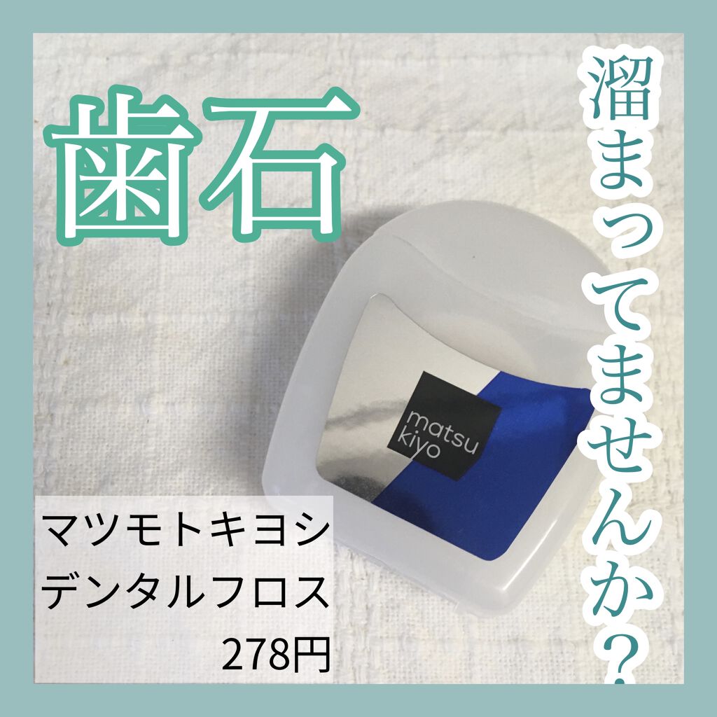 デンタルフロス/matsukiyo/デンタルフロス・歯間ブラシを使ったクチコミ（1枚目）