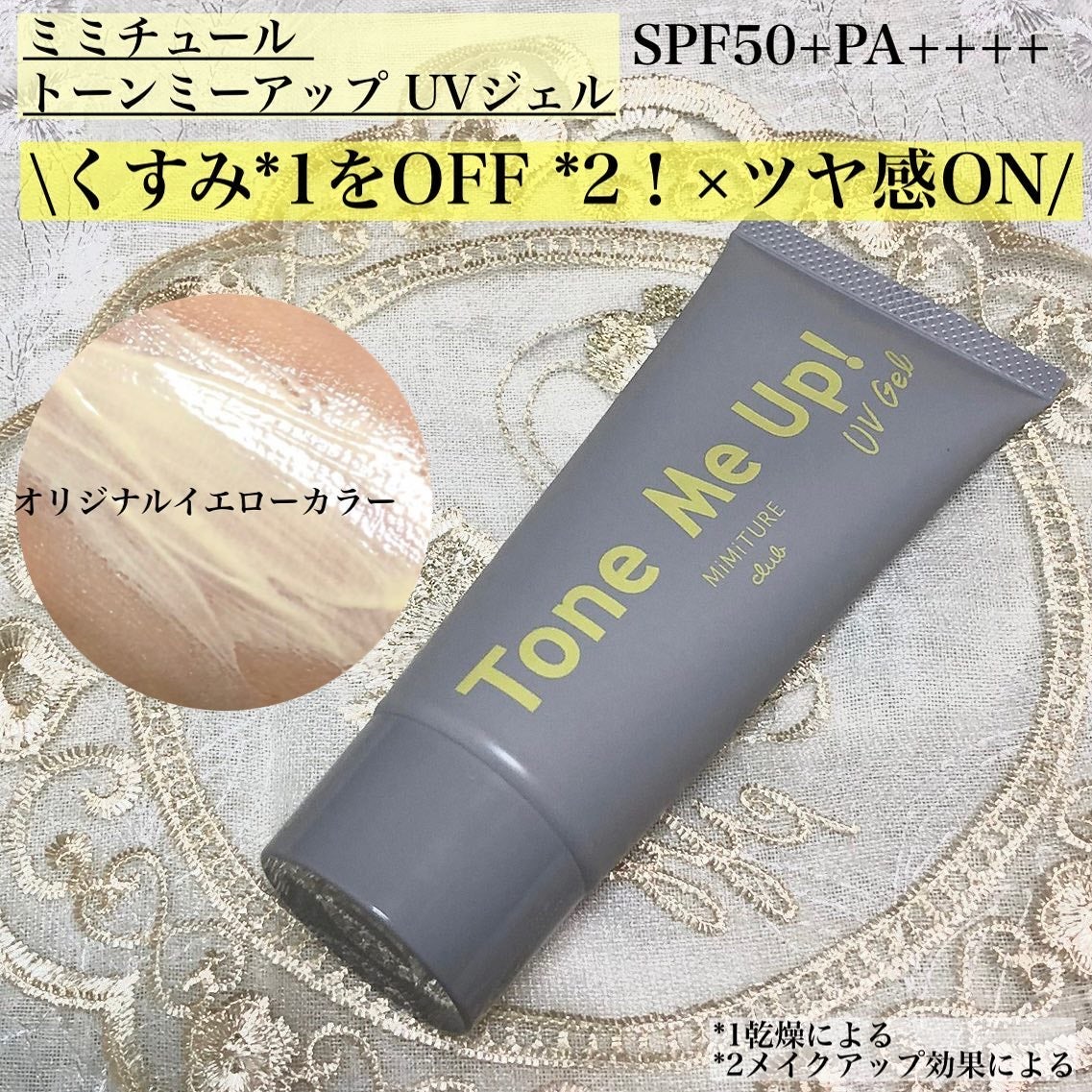 ミミチュール トーンミーアップ UVジェル/クラブ/日焼け止めジェルを使ったクチコミ(1枚目)