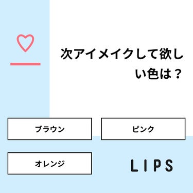 【質問】
次アイメイクして欲しい色は？

【回答】
・ブラウン：0.0%
・ピンク：25.0%
・オレンジ：75.0%

#みんなに質問

========================
※ 投票機能