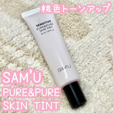 センシティブピュアアンドピュアスキンティント/SAM'U/化粧下地を使ったクチコミ（1枚目）