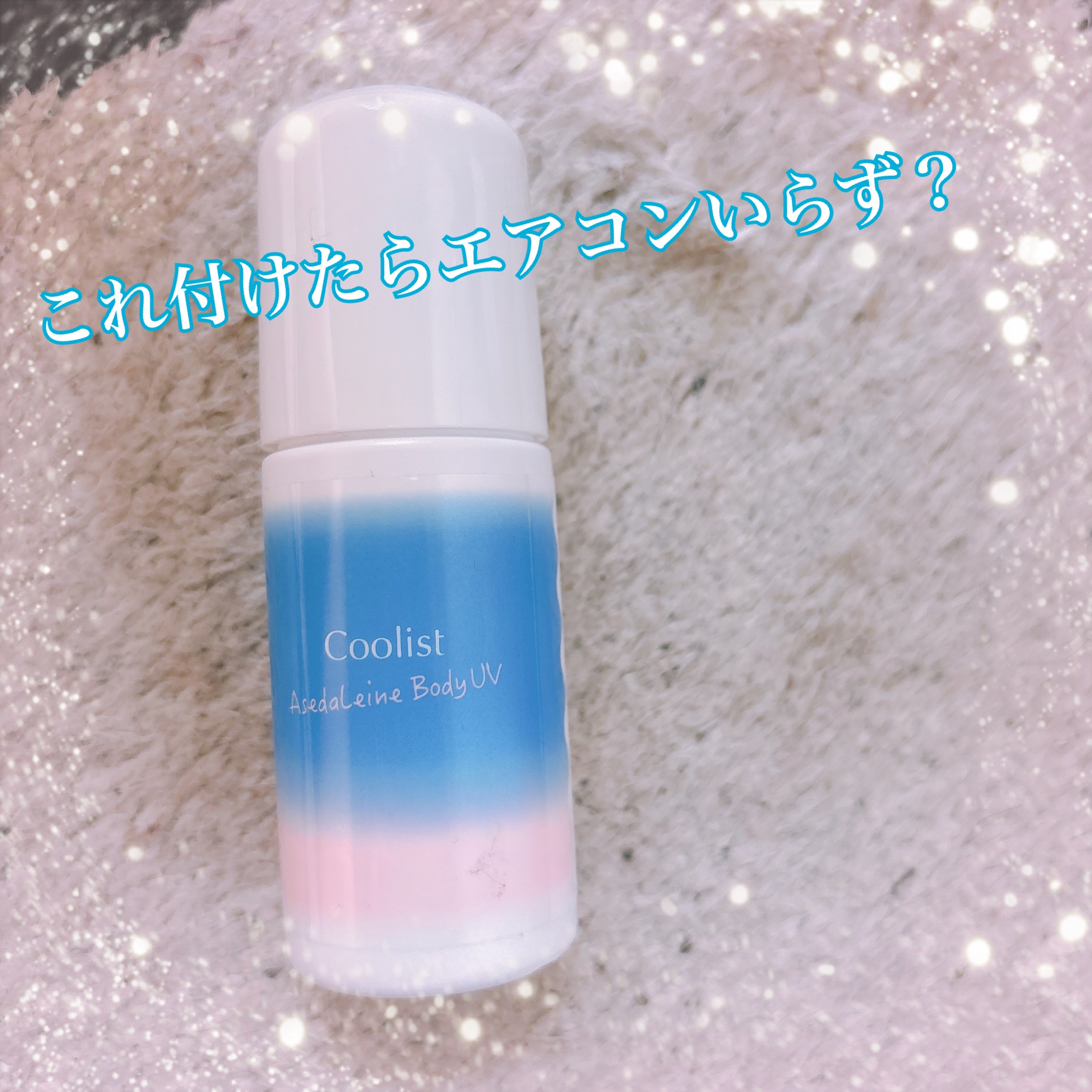 ‪✿これでエアコンいらず？？‪✿

☆クーリスト アセダレーヌ ボディUV


✂ーーーーーーーーーーーーーーーーーーーー

コロコロ転がすだけ！ 
零氷感ボディクーラーで おでかけ先でも
全身スーッとスーッとひんやり
UVケアもできる！
