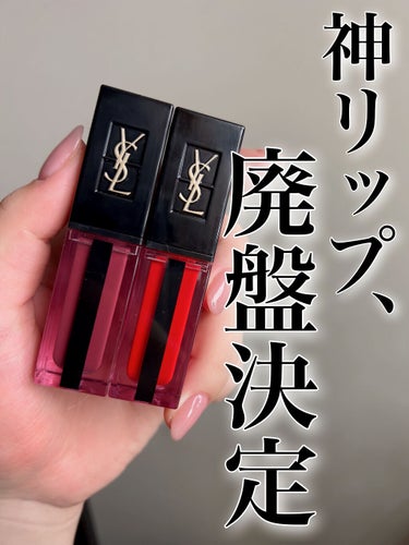 \いまだに信じられません...../
廃盤決定のYSL神リップ💄

こんにちは☺️

♢今回は【ルージュ ピュールクチュール ヴェルニ ウォーターステイン】をご紹介します♢


なななんと、、、、あの有