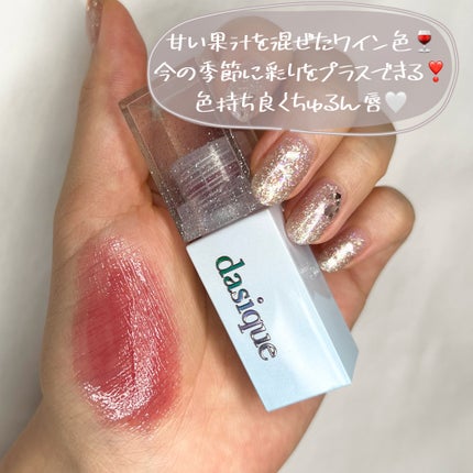 ジューシーデュイティント/dasique/リップティントを使ったクチコミ(4枚目)