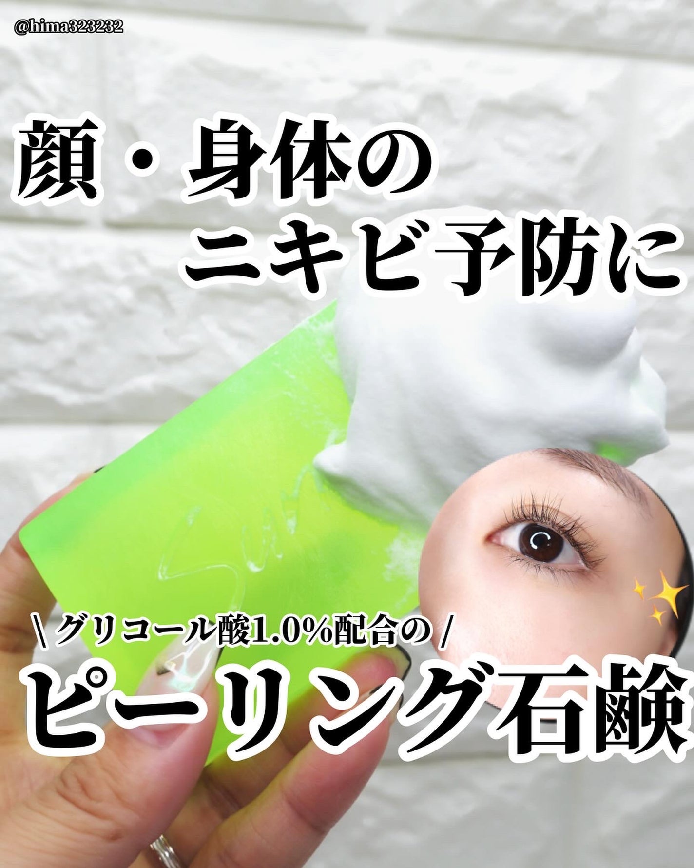 ひまちゃん /垢抜けの参考書 on LIPS 「【ニキビ予防・毛穴ケア】〜顔も身体も使えるピーリング石鹸〜。...」(1枚目)