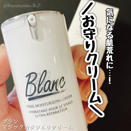 マジックカタツムリクリーム/ブラン/フェイスクリームを使ったクチコミ(1枚目)