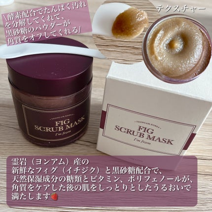 フィグスクラブマスク/I'm from/スクラブ・ゴマージュを使ったクチコミ(2枚目)