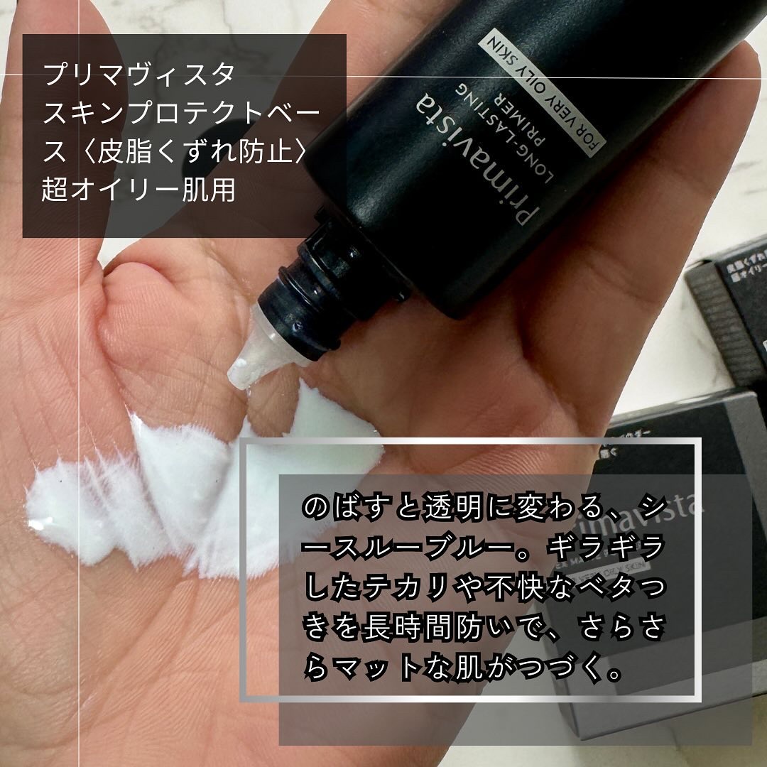 スキンプロテクトベース＜皮脂くずれ防止＞ 超オイリー肌用/プリマヴィスタ/化粧下地を使ったクチコミ（2枚目）