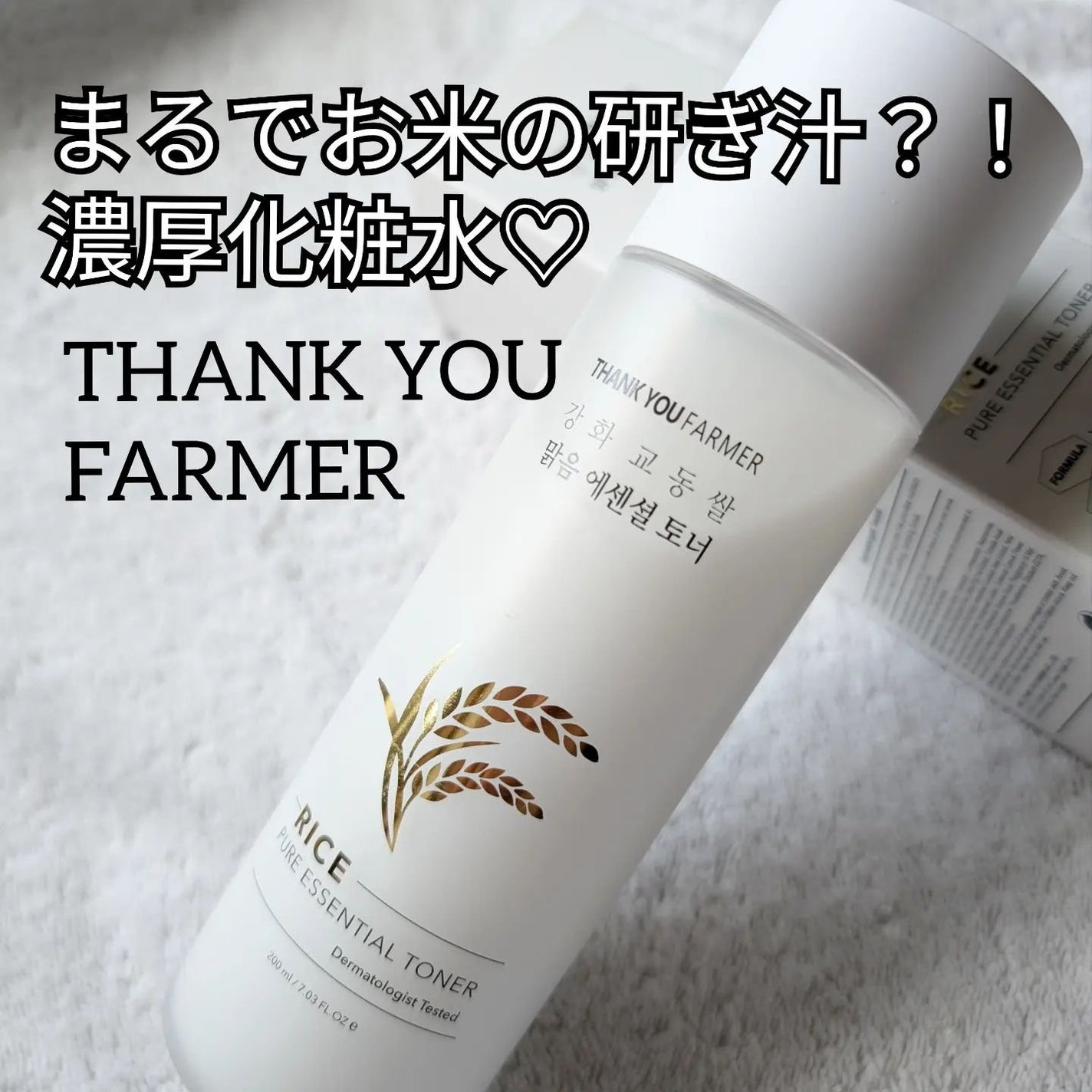 ライス ピュア エッセンシャル トナー/THANK YOU FARMER/化粧水を使ったクチコミ(1枚目)