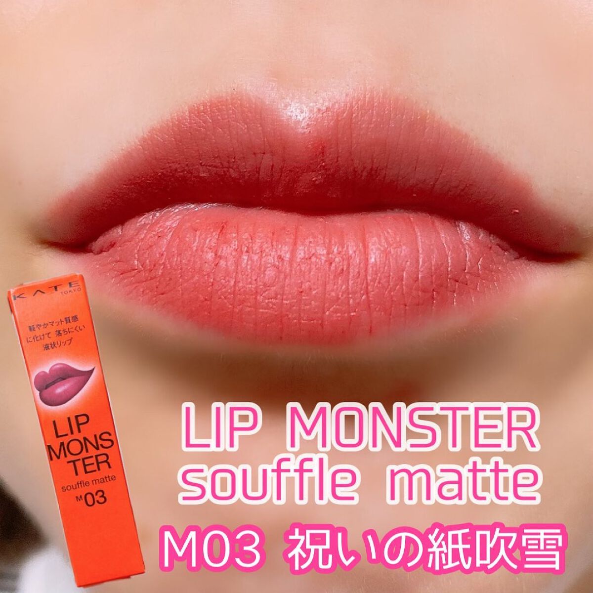 リップモンスター スフレマット/KATE/口紅を使ったクチコミ（1枚目）