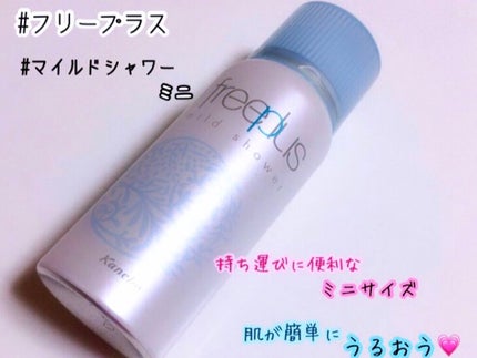 フリープラス マイルドシャワー ミニサイズ/フリープラス/ミスト状化粧水を使ったクチコミ(1枚目)