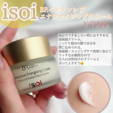 インテンシプエナジャイジングクリーム/ISOI/フェイスクリームを使ったクチコミ(1枚目)