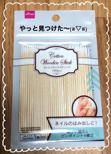 コットンウッドスティック/DAISO/ネイル用品を使ったクチコミ(1枚目)