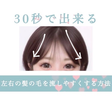 𝒕𝒆𝒂 on LIPS 「【髪の長さ関係なし】30秒で出来る♡左右の髪の毛を綺麗に流す方..」（1枚目）