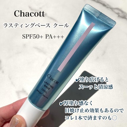 ラスティングベース クール/チャコット・コスメティクス/化粧下地を使ったクチコミ(2枚目)