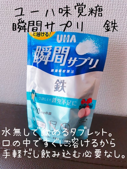 瞬間サプリ 鉄/UHA味覚糖/健康サプリメントを使ったクチコミ(2枚目)