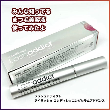 ラッシュアディクト アイラッシュ コンディショニング セラム アドバンス/soaddicted/まつげ美容液を使ったクチコミ(1枚目)