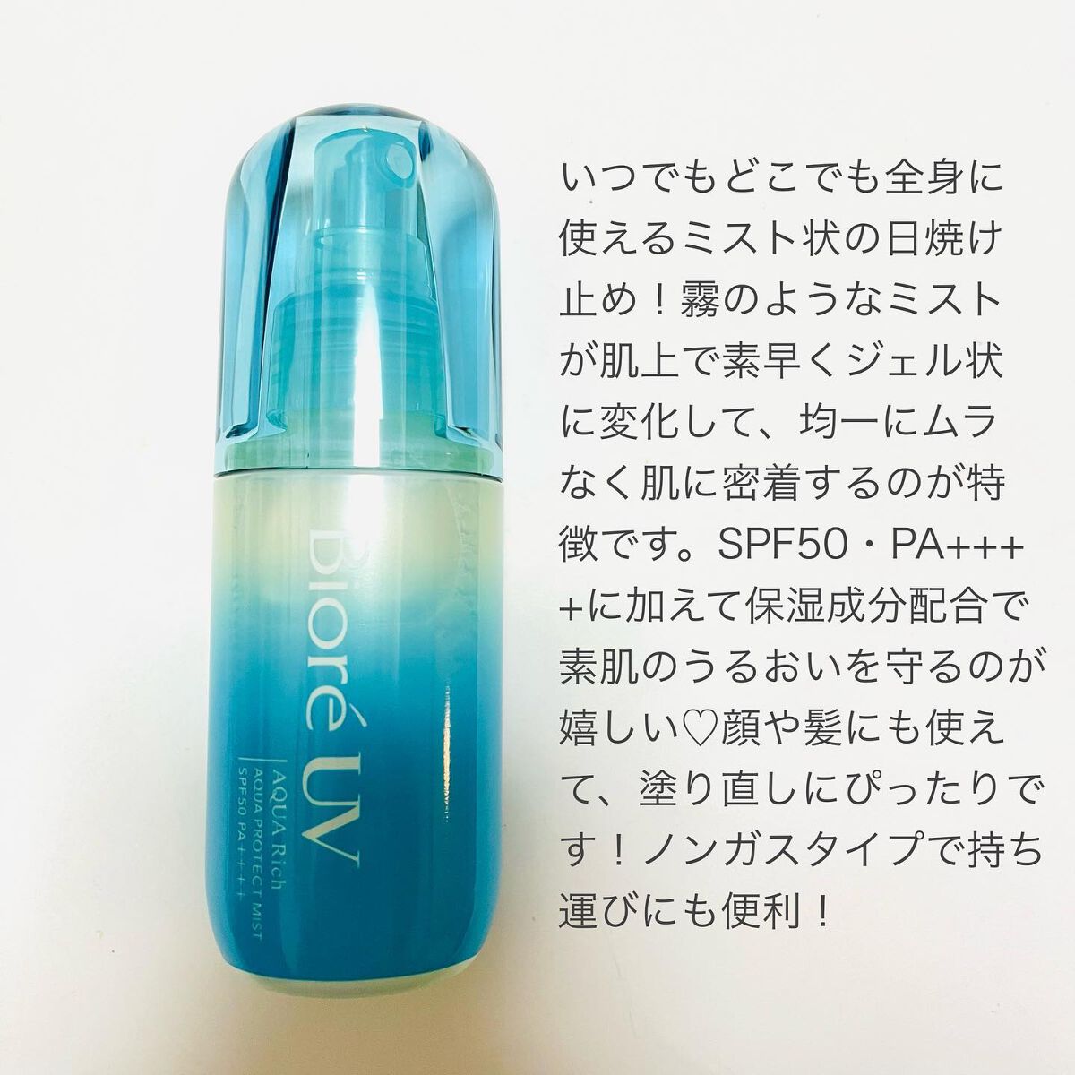 ビオレUV アクアリッチ アクアプロテクトミスト/ビオレ/日焼け止めミスト・スプレーを使ったクチコミ(2枚目)