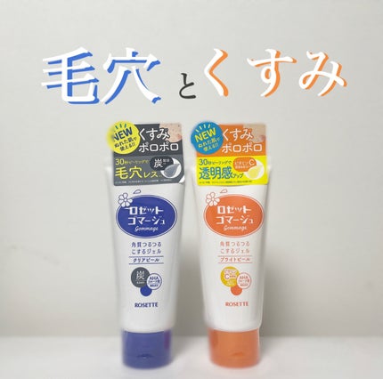 ロゼットゴマージュ クリアピール/ロゼット/スクラブ・ゴマージュを使ったクチコミ(1枚目)